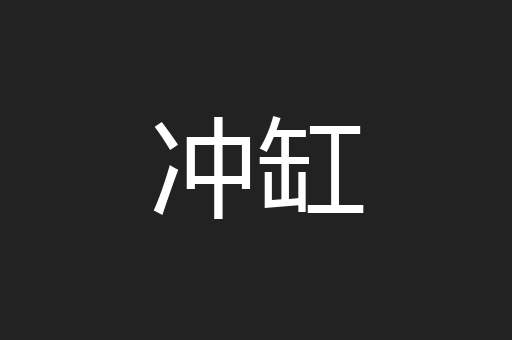冲缸
