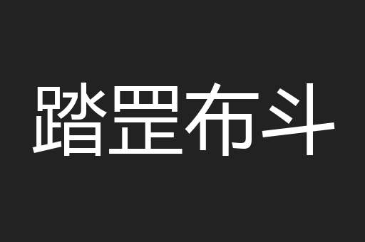 踏罡布斗