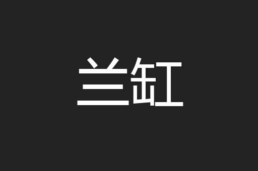兰缸
