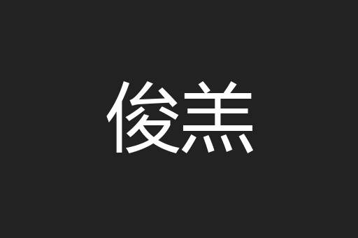 俊羔