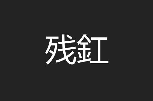 残釭