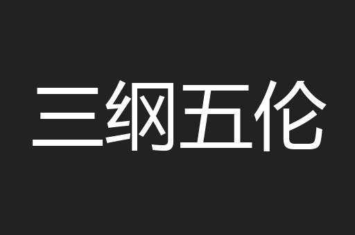 三纲五伦