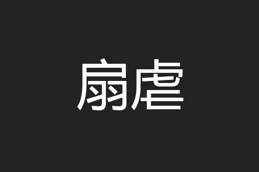 扇虐