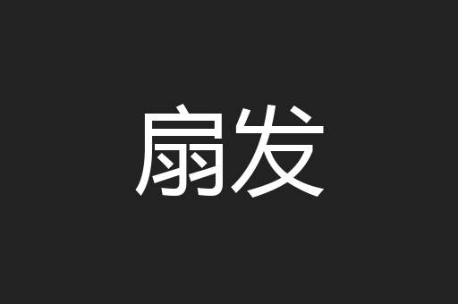 扇发
