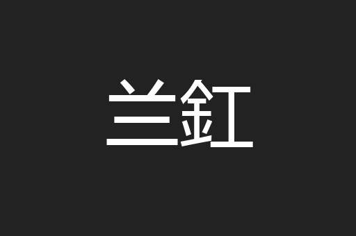 兰釭