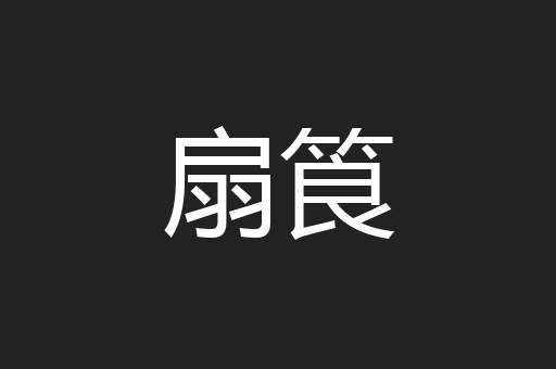 扇筤