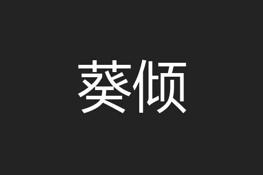葵倾