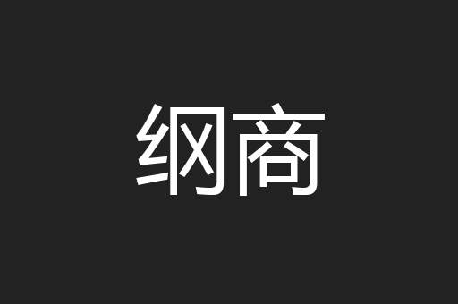 纲商