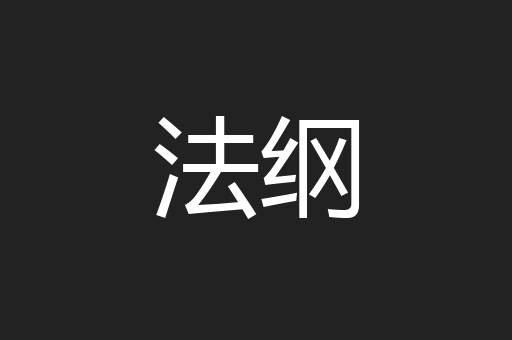 法纲