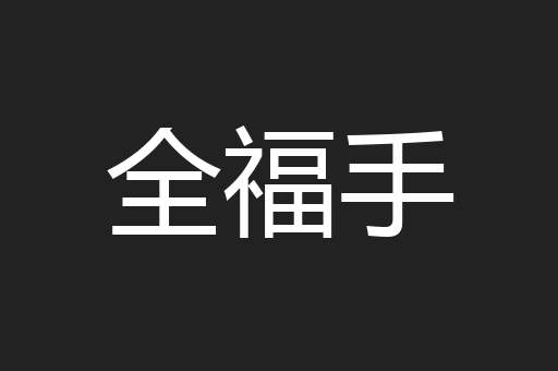 全福手