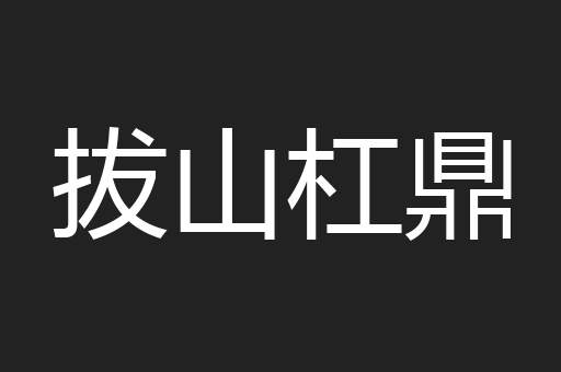 拔山杠鼎