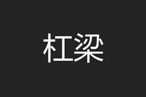 杠梁