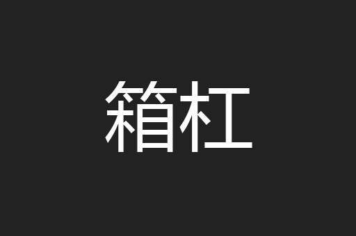 箱杠