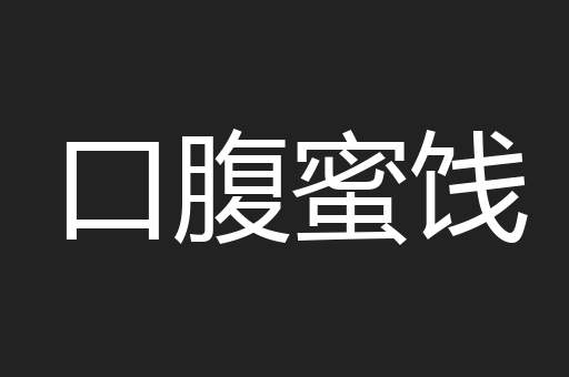 口腹蜜饯