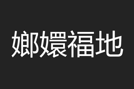嫏嬛福地