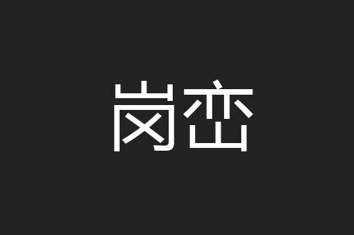 岗峦