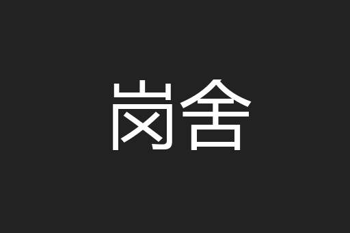 岗舍