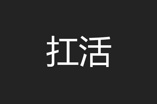 扛活