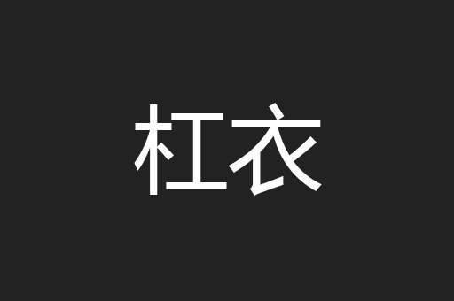 杠衣