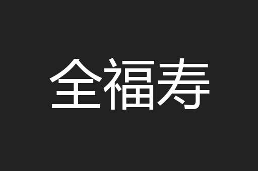 全福寿