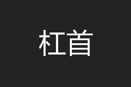 杠首