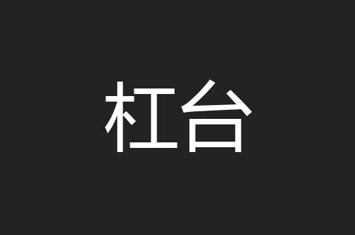 杠台