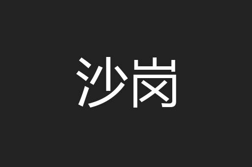 沙岗