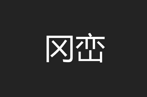 冈峦