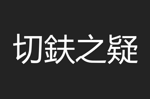 切鈇之疑