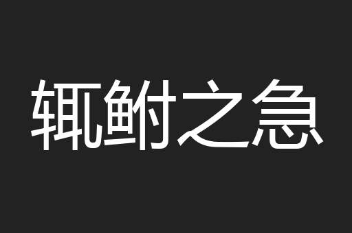 辄鲋之急