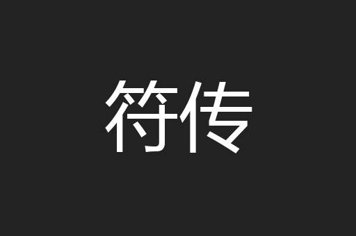 符传