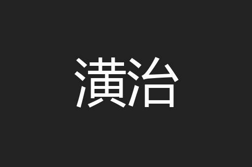 潢治