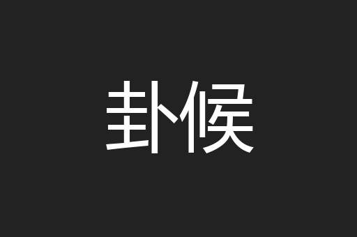 卦候