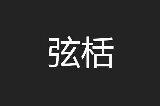弦栝