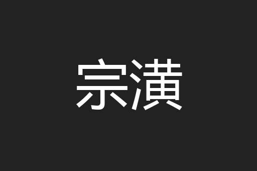宗潢