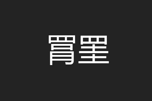 罥罣