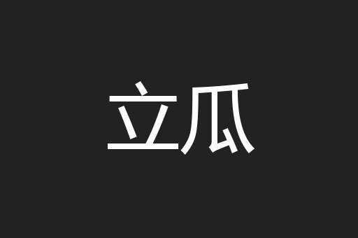 立瓜