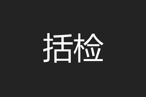 括检
