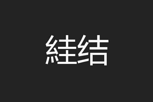 絓结