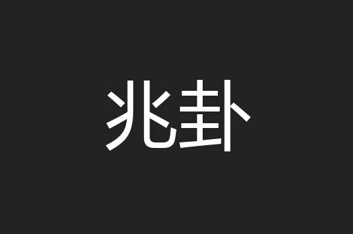 兆卦