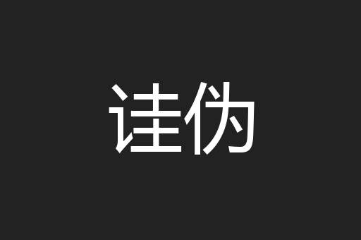 诖伪