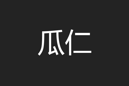 瓜仁