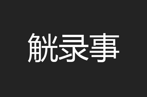 觥录事