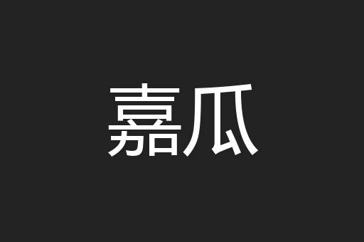 嘉瓜