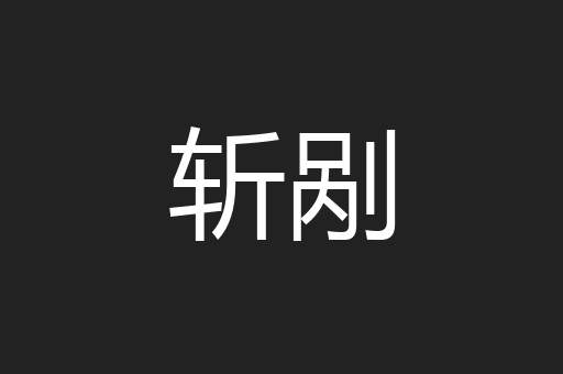 斩剐