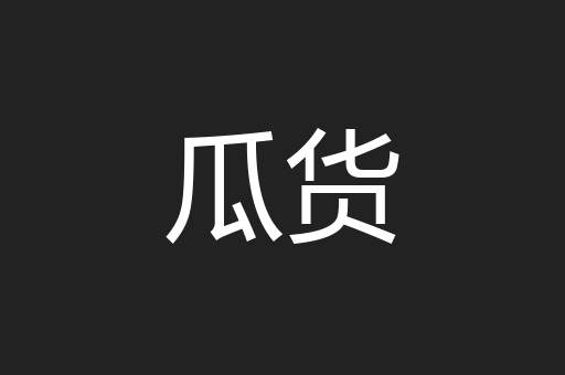 瓜货