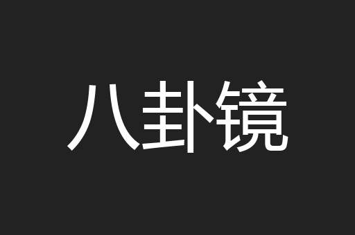 八卦镜