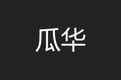瓜华
