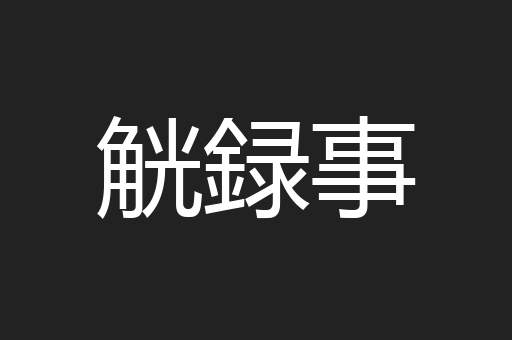 觥録事