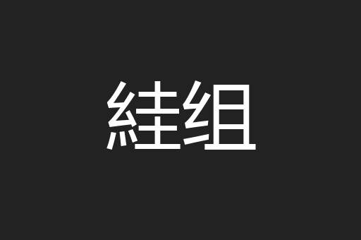 絓组